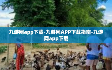 九游网app下载-九游网APP下载指南-九游网app下载