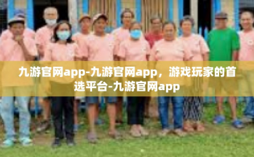 九游官网app-九游官网app，游戏玩家的首选平台-九游官网app