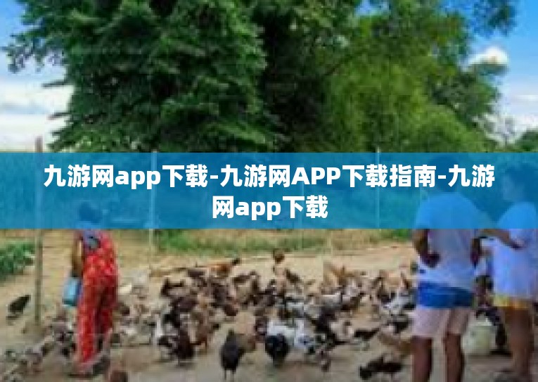 九游网app下载-九游网APP下载指南-九游网app下载